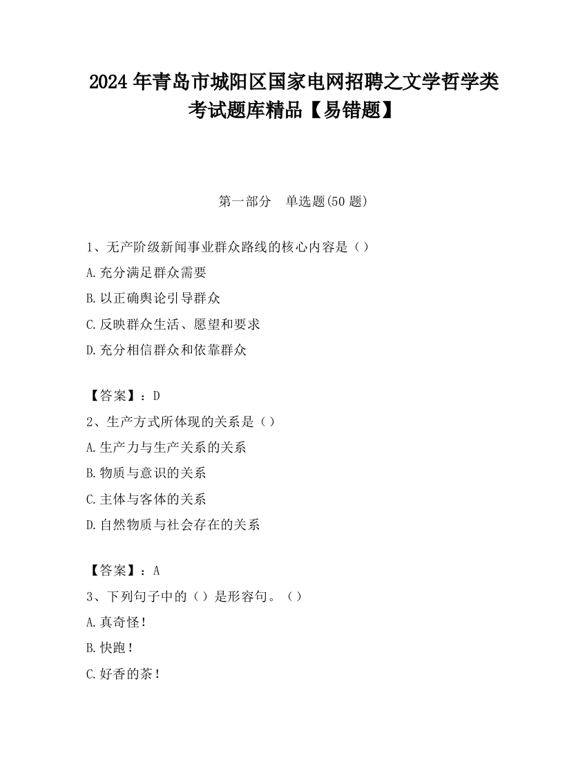 2024年青岛市城阳区国家电网招聘之文学哲学类考试题库精品【易错题】