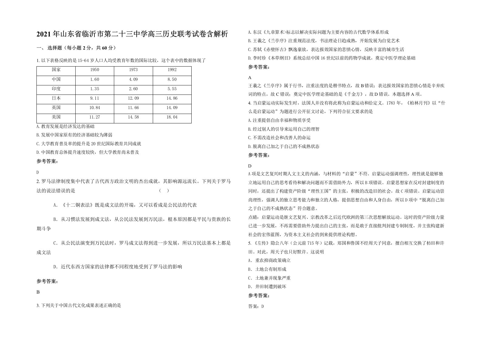 2021年山东省临沂市第二十三中学高三历史联考试卷含解析