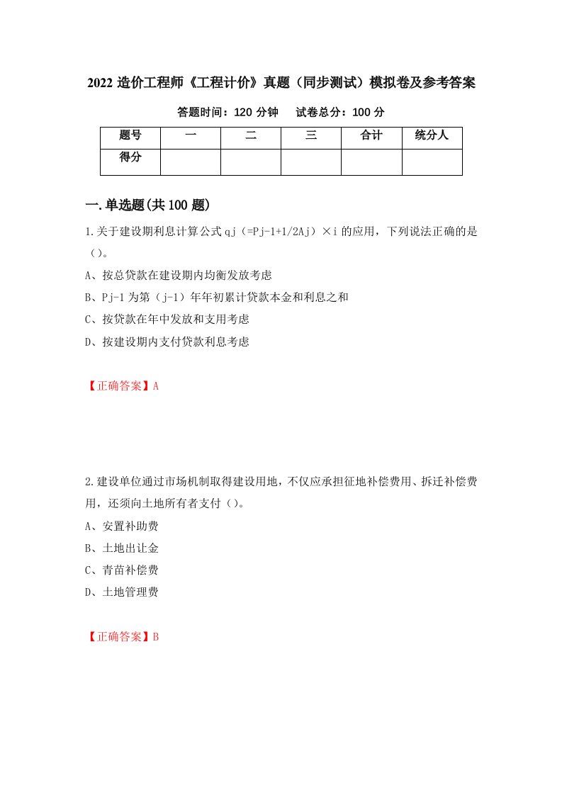 2022造价工程师工程计价真题同步测试模拟卷及参考答案第25卷