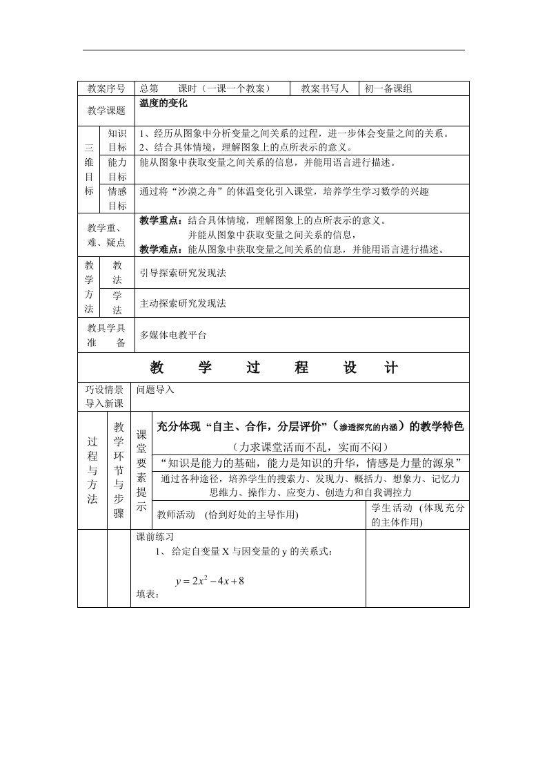 北师大版七下《温度的变化》word表格