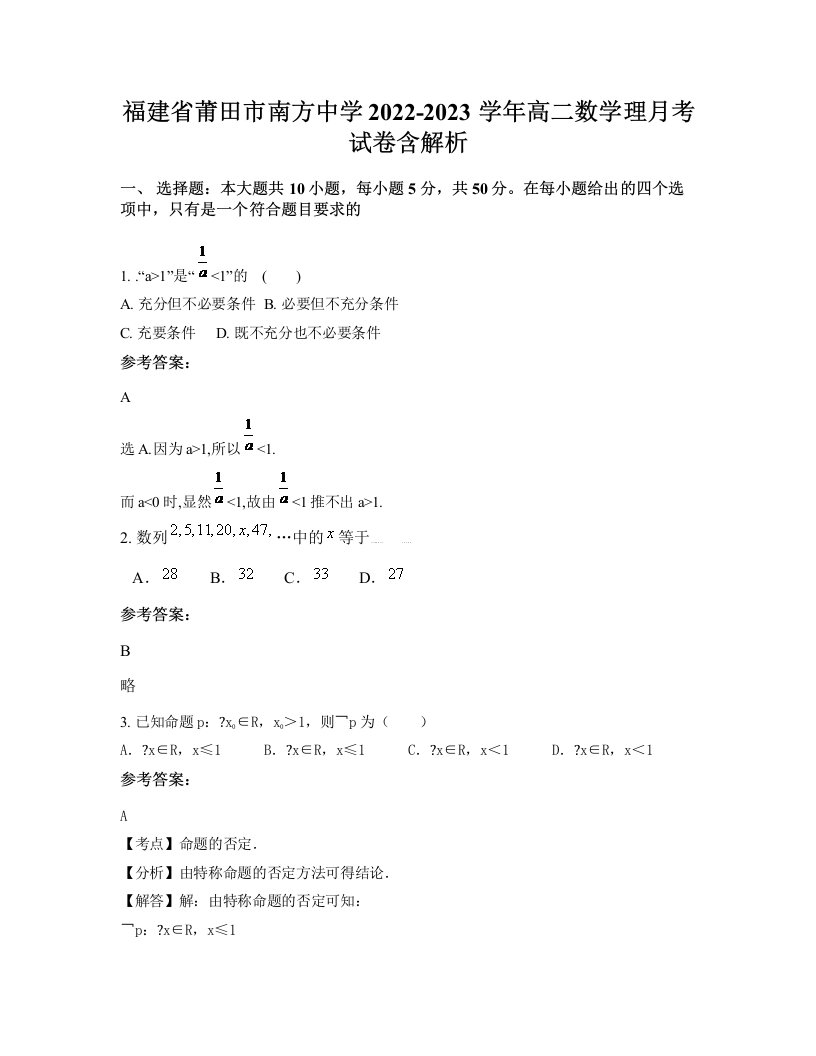 福建省莆田市南方中学2022-2023学年高二数学理月考试卷含解析