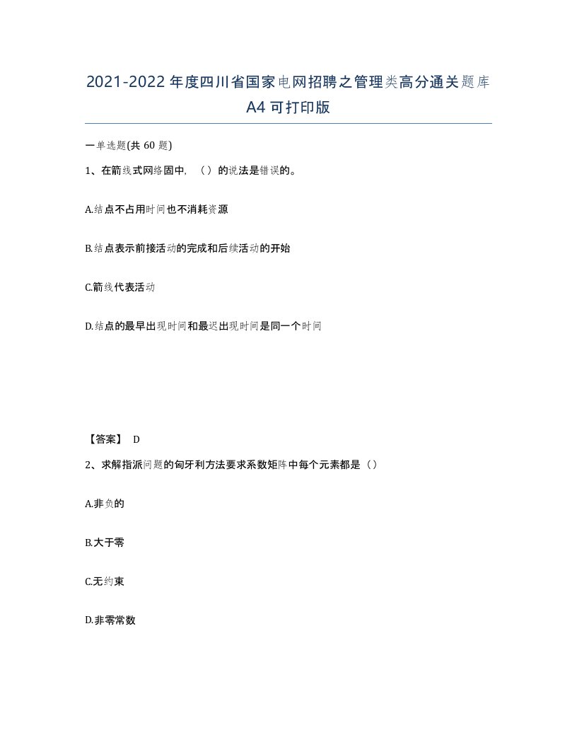 2021-2022年度四川省国家电网招聘之管理类高分通关题库A4可打印版