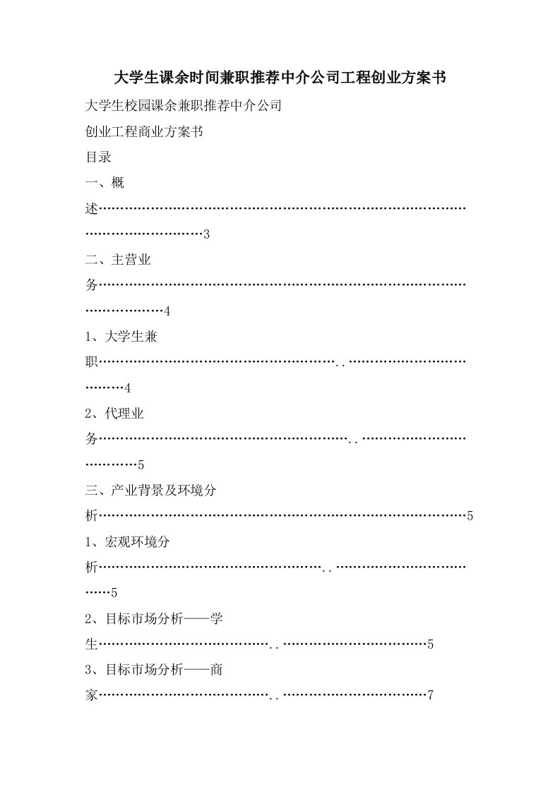 大学生课余时间兼职推荐中介公司项目创业计划书