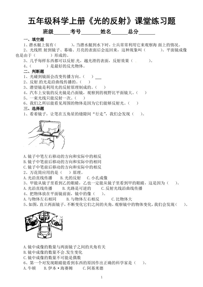 小学科学苏教版五年级上册第一单元第3课《光的反射》课堂练习题（2022新版）