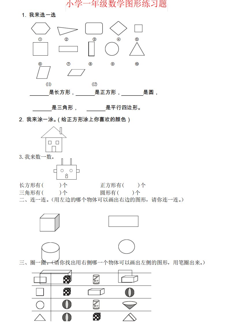 【强烈推荐】小学一年级数学图形练习题