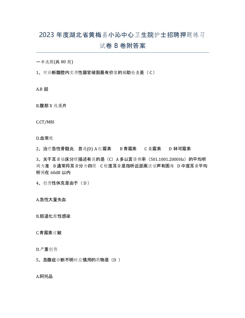 2023年度湖北省黄梅县小沁中心卫生院护士招聘押题练习试卷B卷附答案