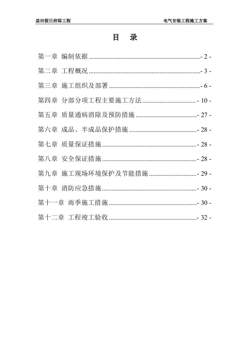 益田假日府邸电气工程安装施工方案