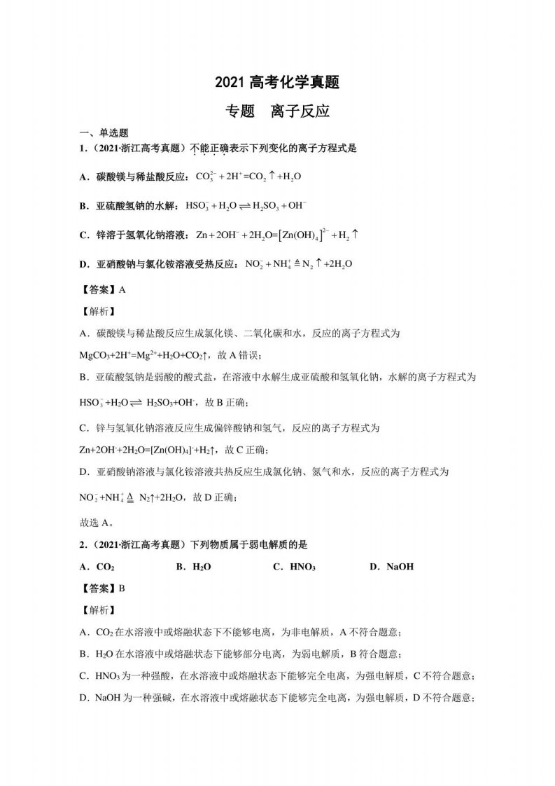 2021年各地高考化学真题分类汇编：离子反应