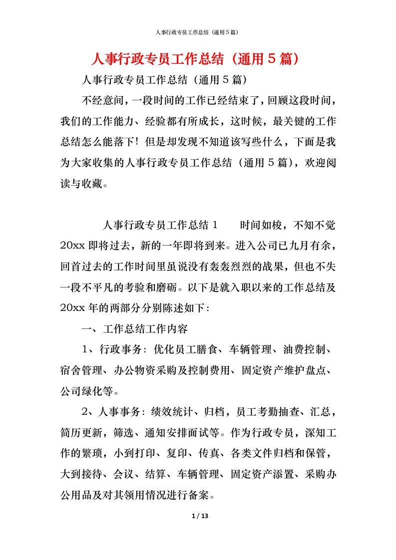 精编人事行政专员工作总结通用5篇