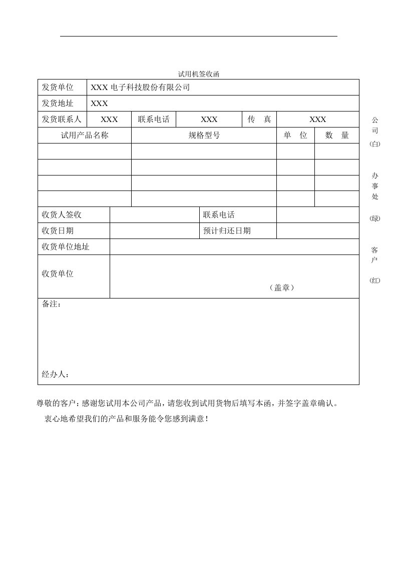 【管理精品】37试用机签收函