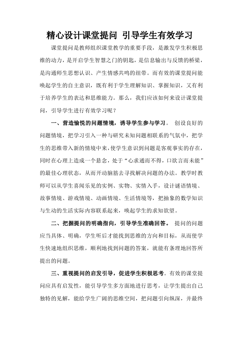 精心设计课堂提问引导学生有效学习1