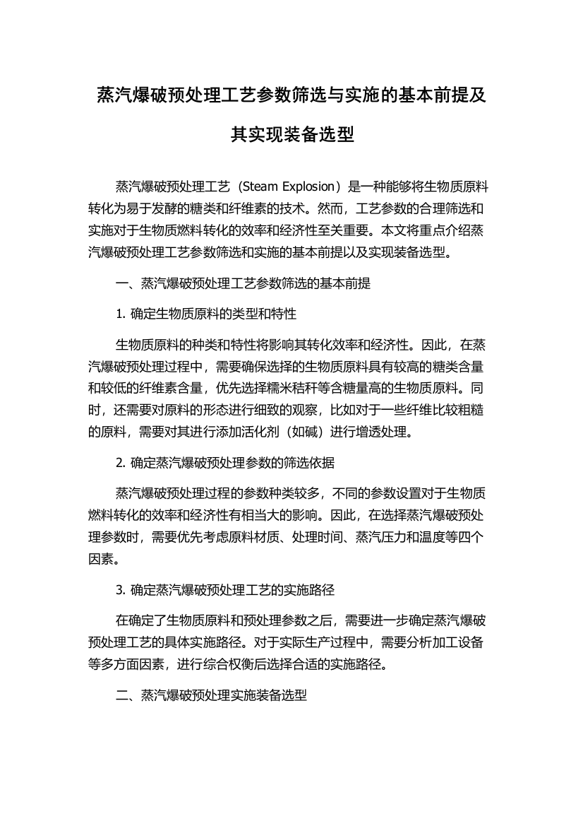 蒸汽爆破预处理工艺参数筛选与实施的基本前提及其实现装备选型