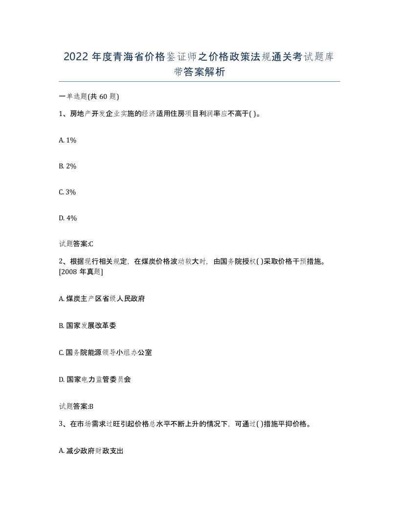 2022年度青海省价格鉴证师之价格政策法规通关考试题库带答案解析