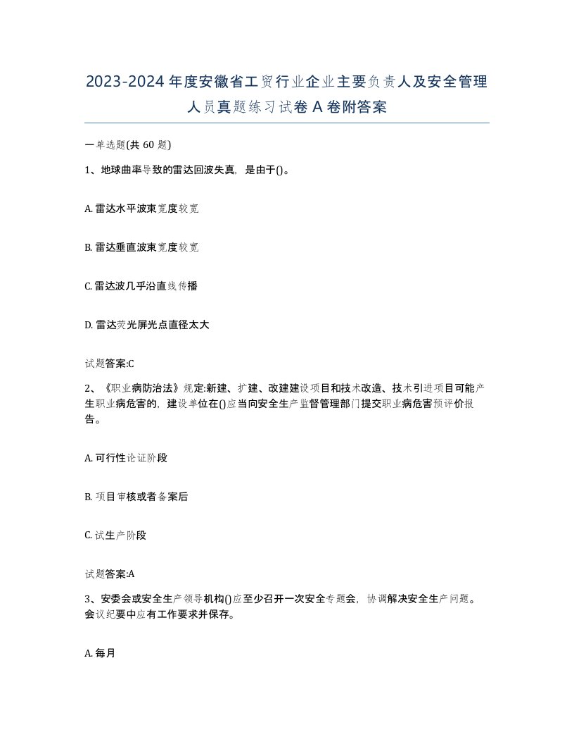 20232024年度安徽省工贸行业企业主要负责人及安全管理人员真题练习试卷A卷附答案