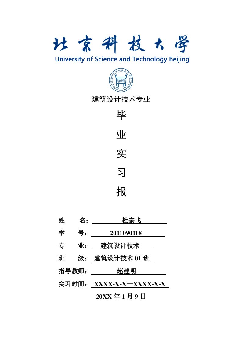 建筑设计技术专业毕业实习报告范文