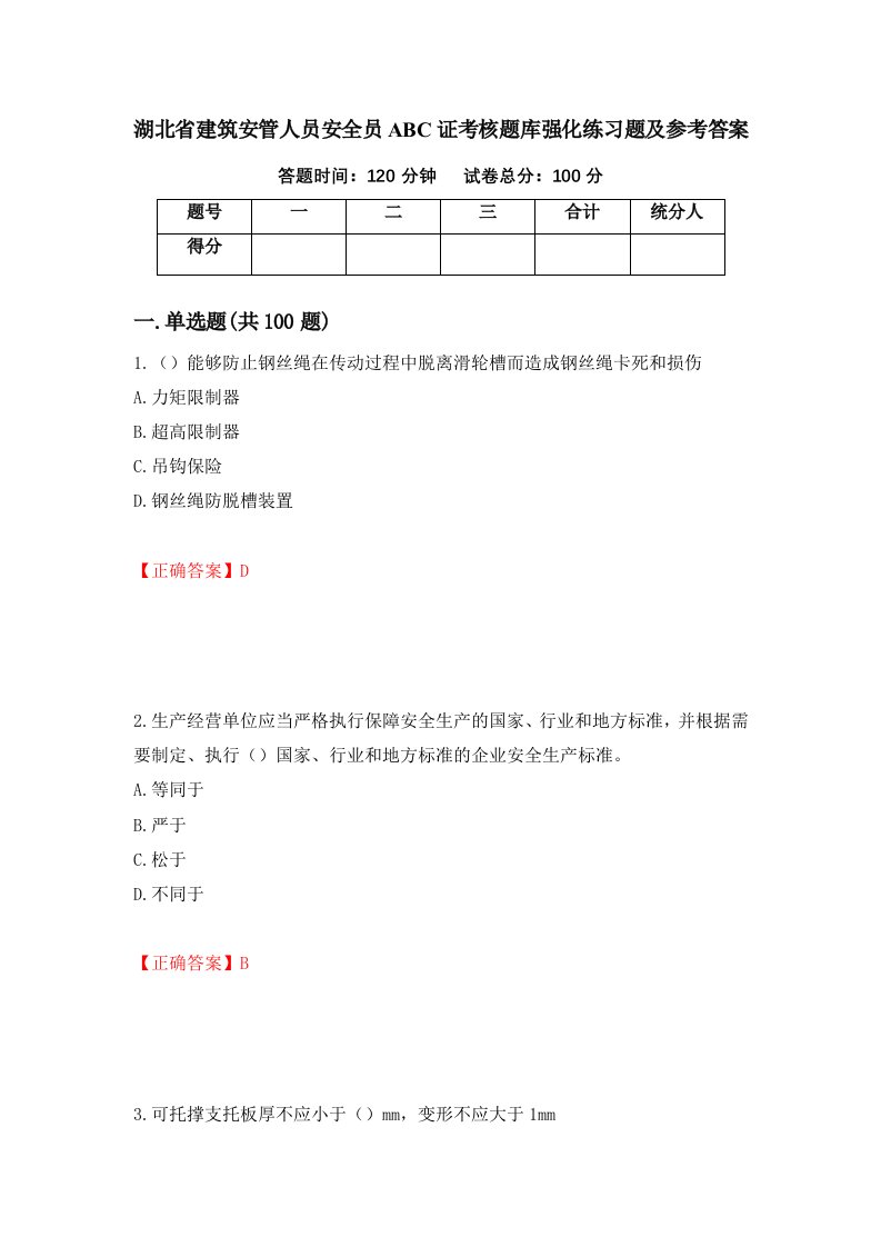 湖北省建筑安管人员安全员ABC证考核题库强化练习题及参考答案第23卷