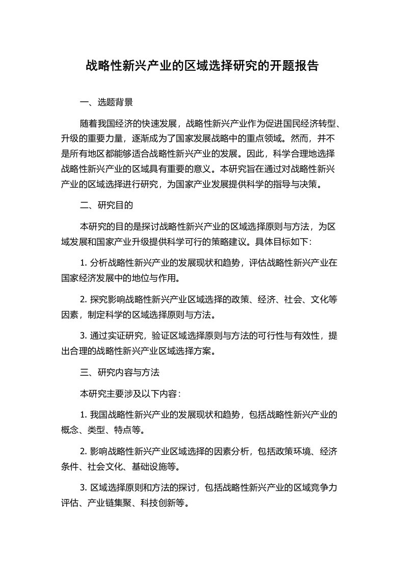 战略性新兴产业的区域选择研究的开题报告