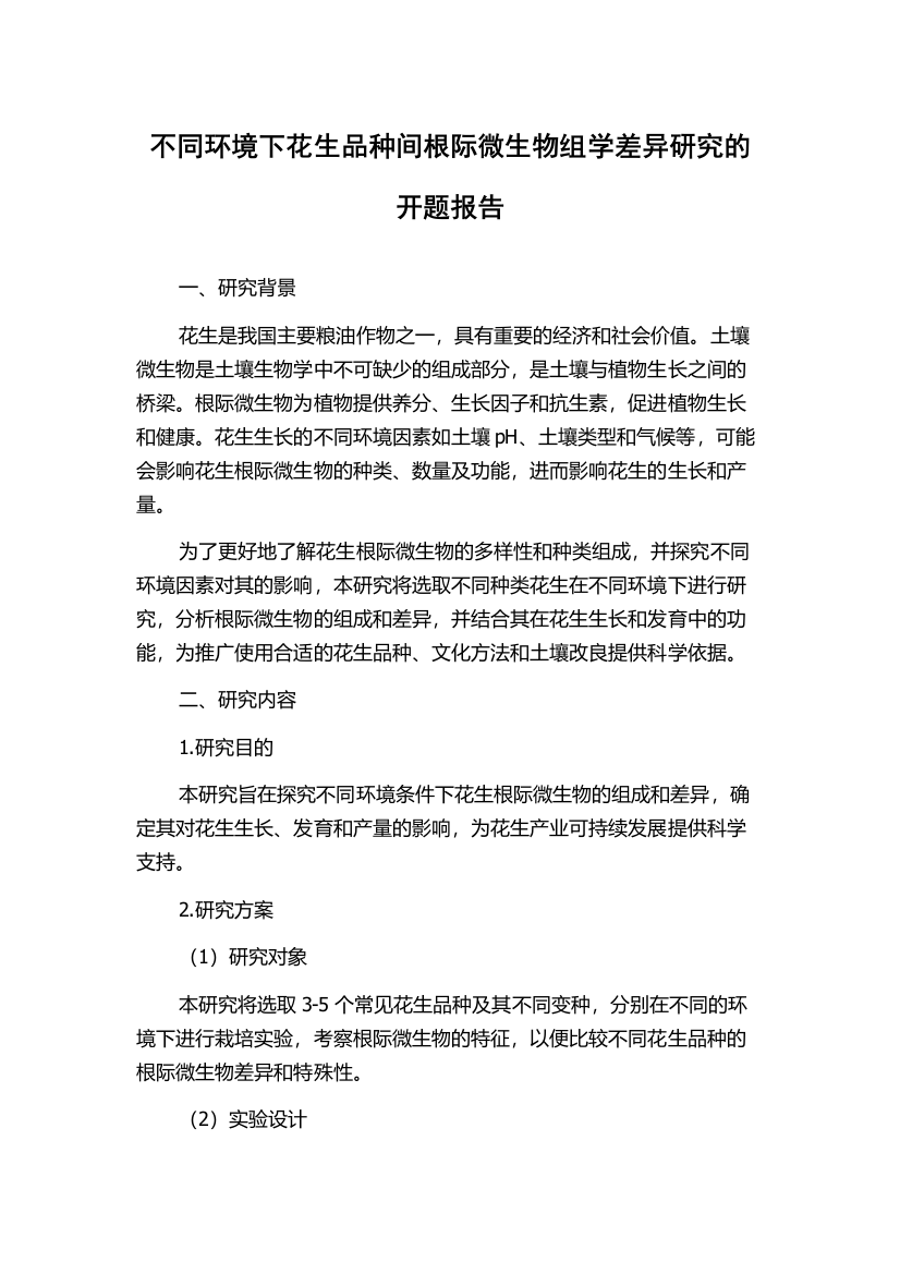 不同环境下花生品种间根际微生物组学差异研究的开题报告