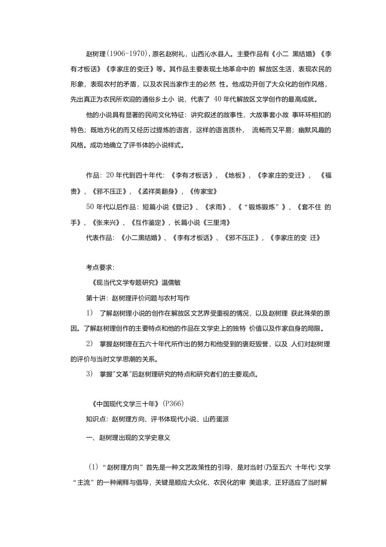 文学考研赵树理专题复习总结