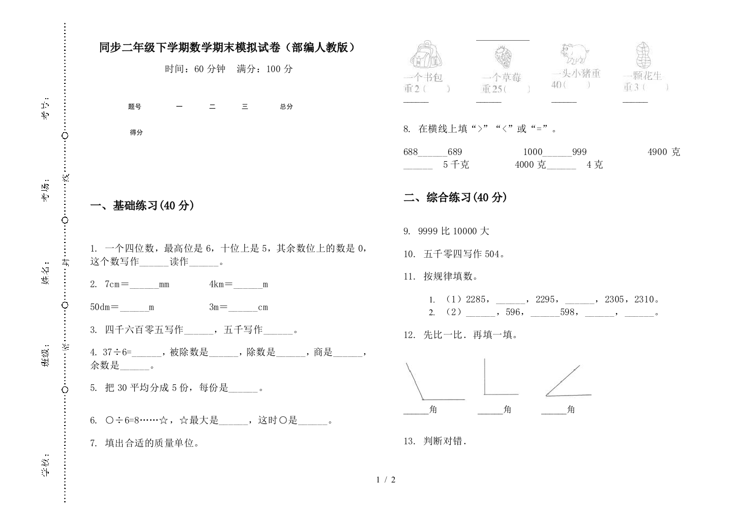 同步二年级下学期数学期末模拟试卷(部编人教版)