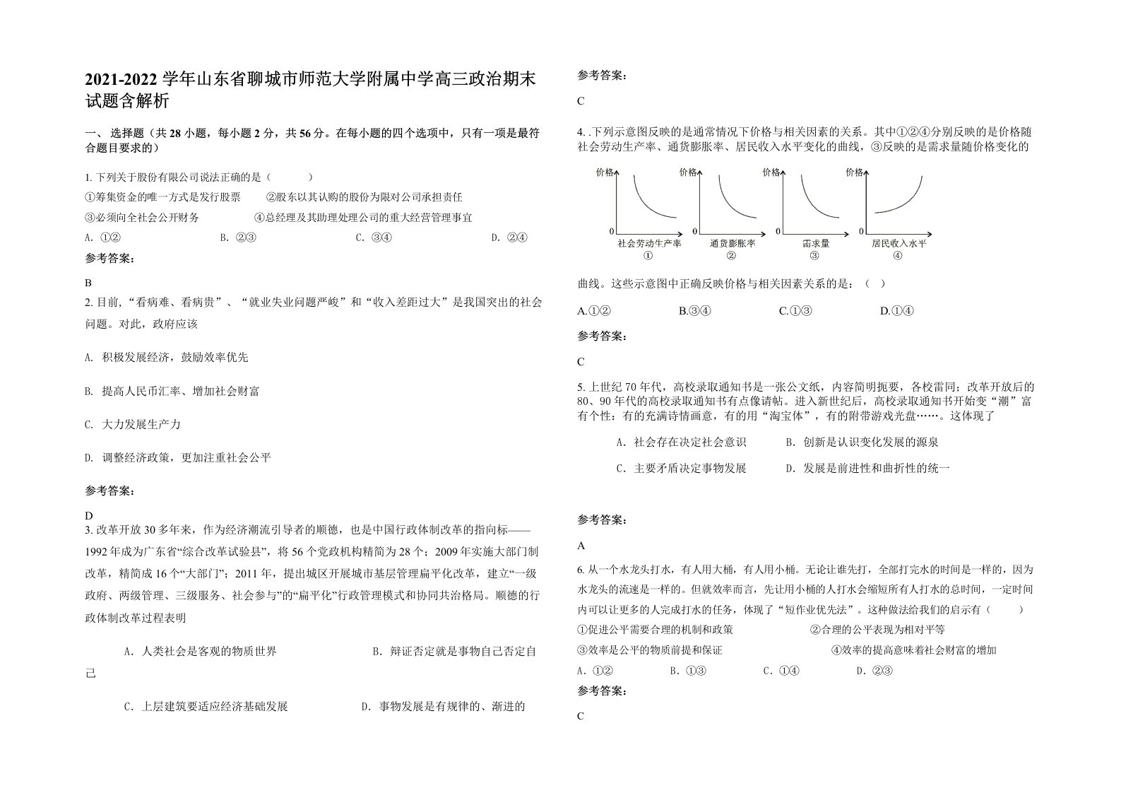 2021-2022学年山东省聊城市师范大学附属中学高三政治期末试题含解析