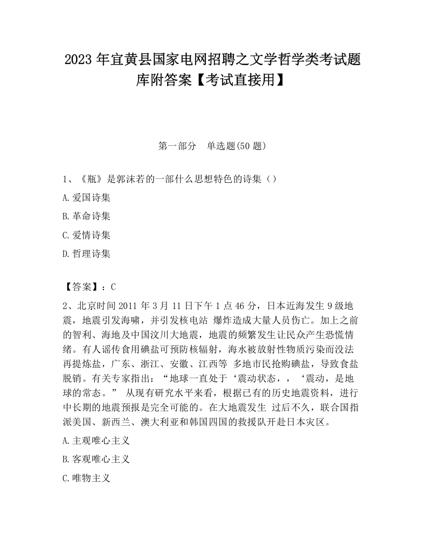 2023年宜黄县国家电网招聘之文学哲学类考试题库附答案【考试直接用】