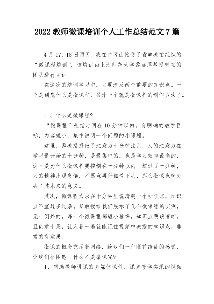 2022教师微课培训个人工作总结范文7篇