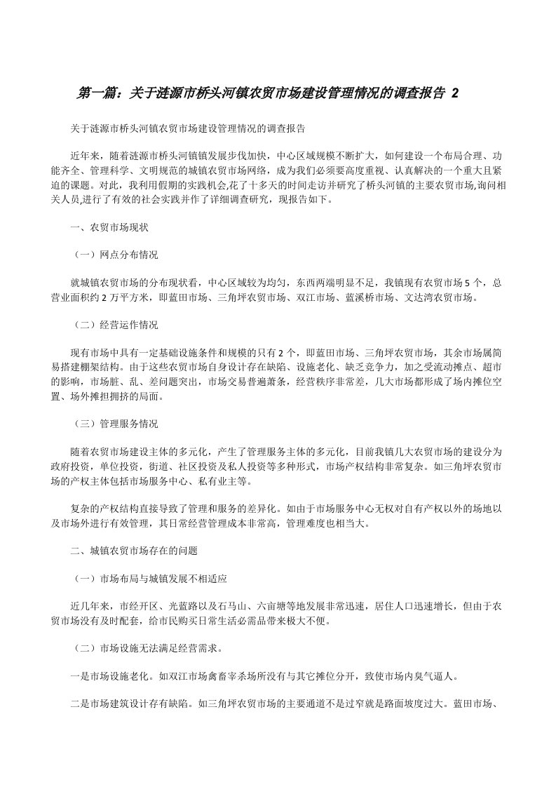 关于涟源市桥头河镇农贸市场建设管理情况的调查报告2[修改版]