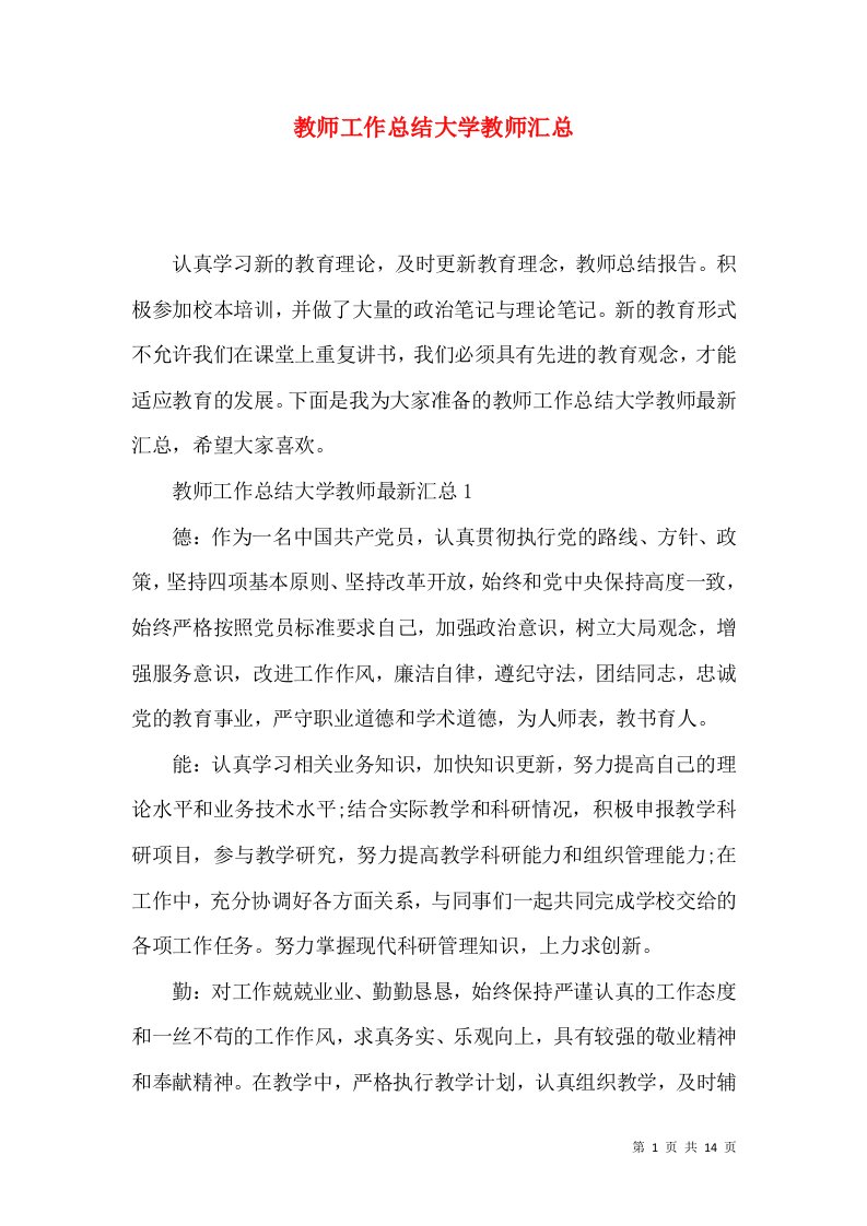 教师工作总结大学教师汇总