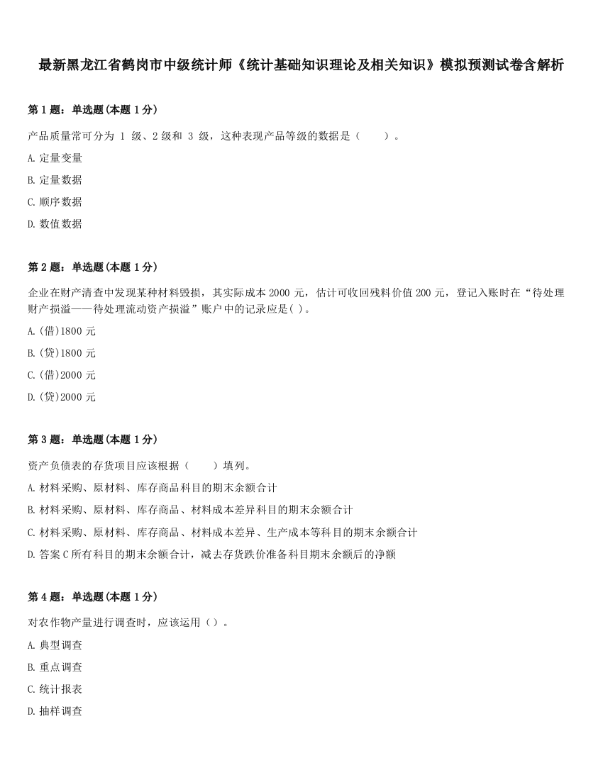 最新黑龙江省鹤岗市中级统计师《统计基础知识理论及相关知识》模拟预测试卷含解析