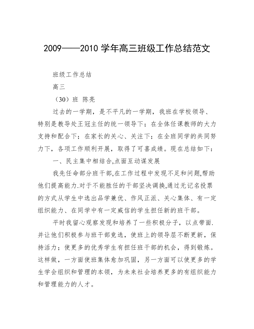 2009——2010学年高三班级工作总结范文