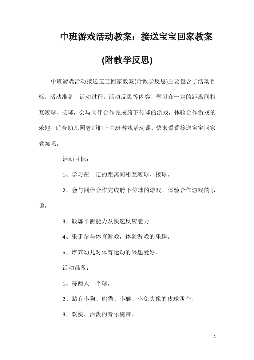 中班游戏活动教案：接送宝宝回家教案(附教学反思)