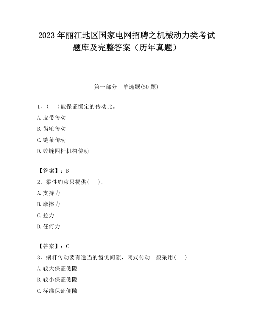 2023年丽江地区国家电网招聘之机械动力类考试题库及完整答案（历年真题）