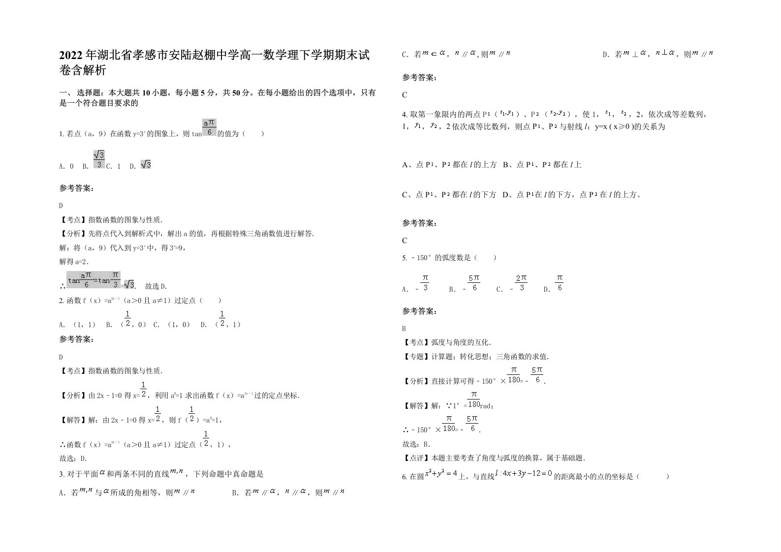 2022年湖北省孝感市安陆赵棚中学高一数学理下学期期末试卷含解析