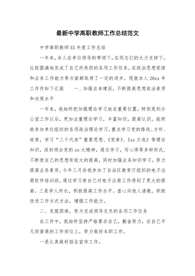 最新中学高职教师工作总结范文