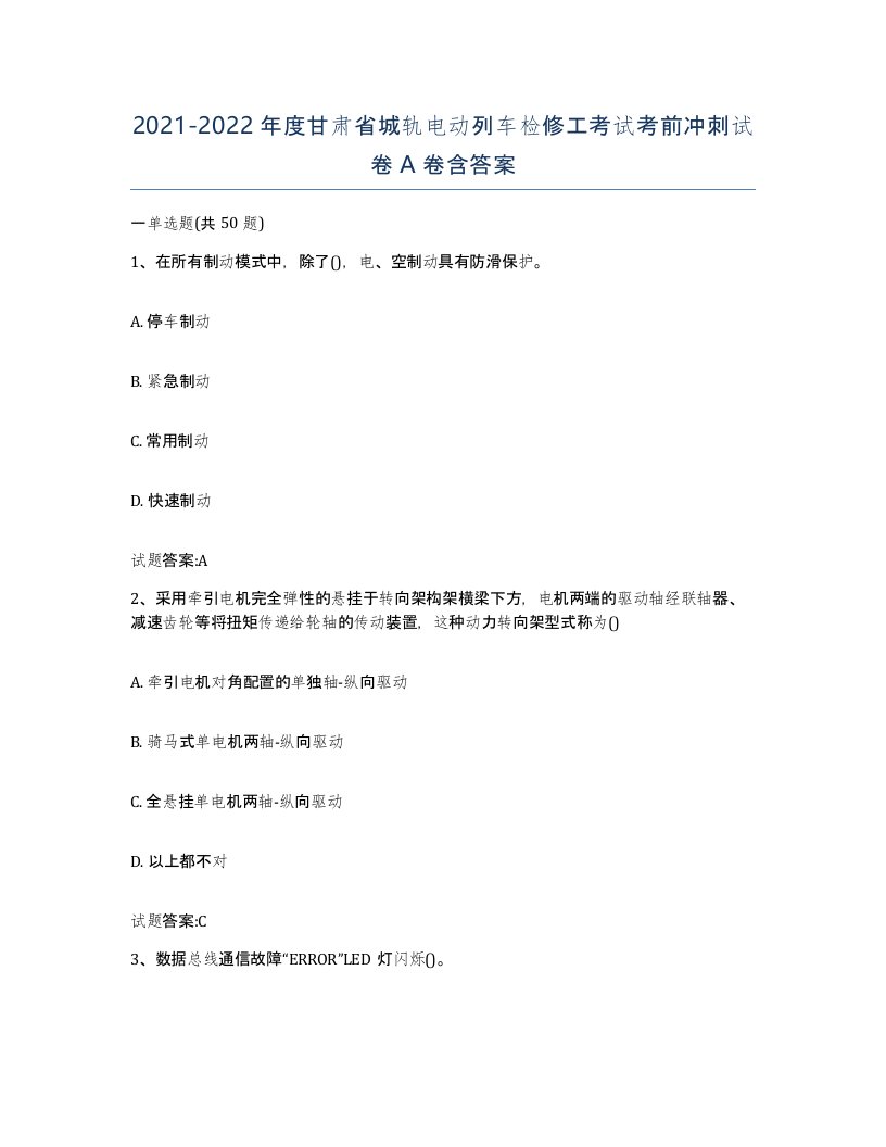 20212022年度甘肃省城轨电动列车检修工考试考前冲刺试卷A卷含答案