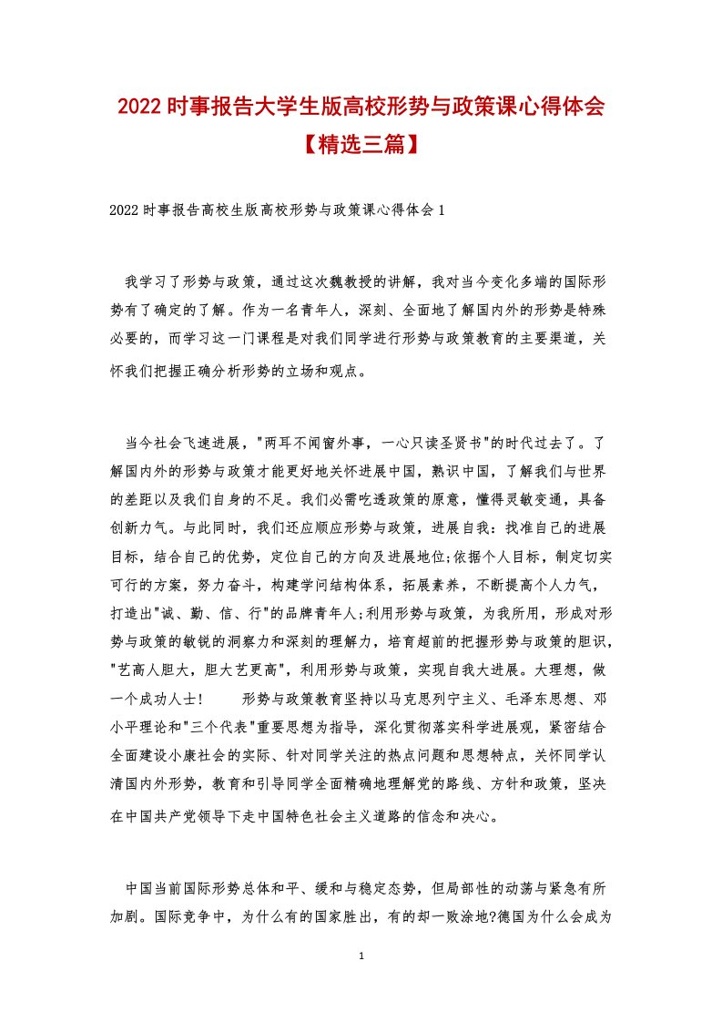 2022时事报告大学生版高校形势与政策课心得体会【精选三篇】