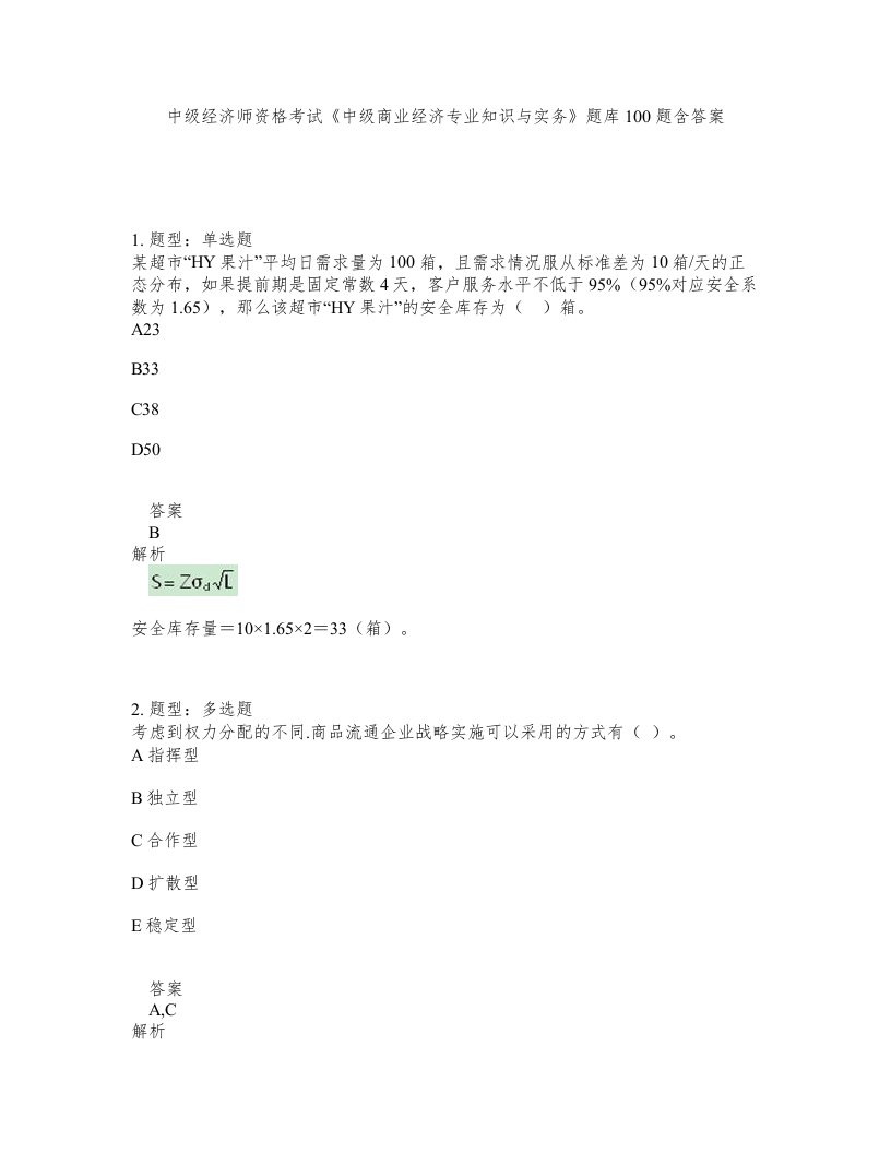 中级经济师资格考试中级商业经济专业知识与实务题库100题含答案测验169版