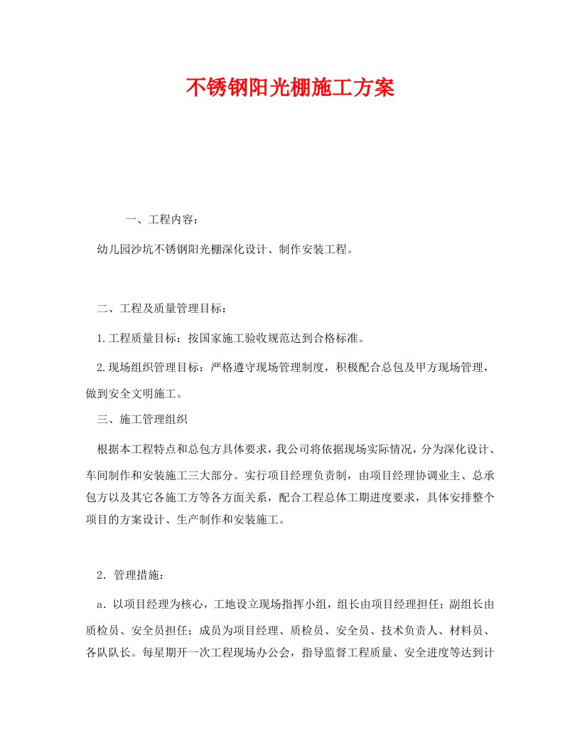 安全管理资料之不锈钢阳光棚施工方案WORD版