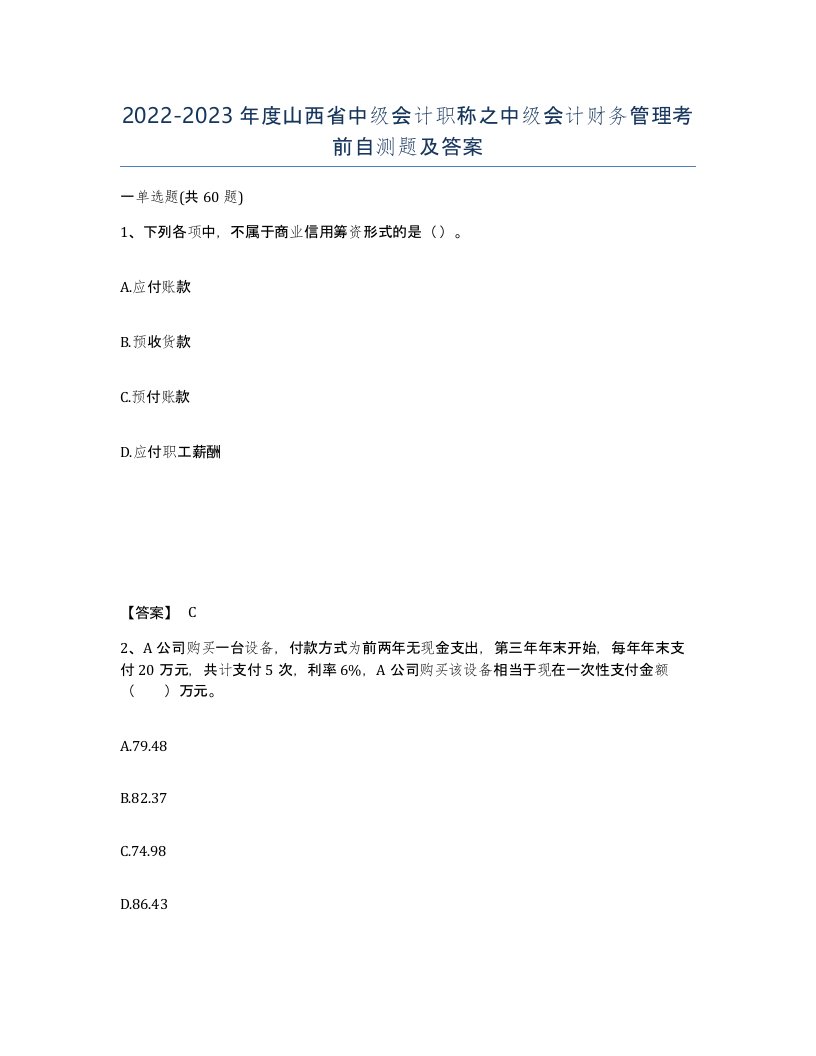 2022-2023年度山西省中级会计职称之中级会计财务管理考前自测题及答案