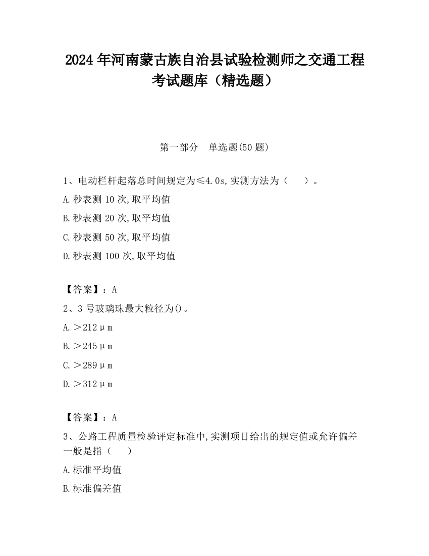 2024年河南蒙古族自治县试验检测师之交通工程考试题库（精选题）