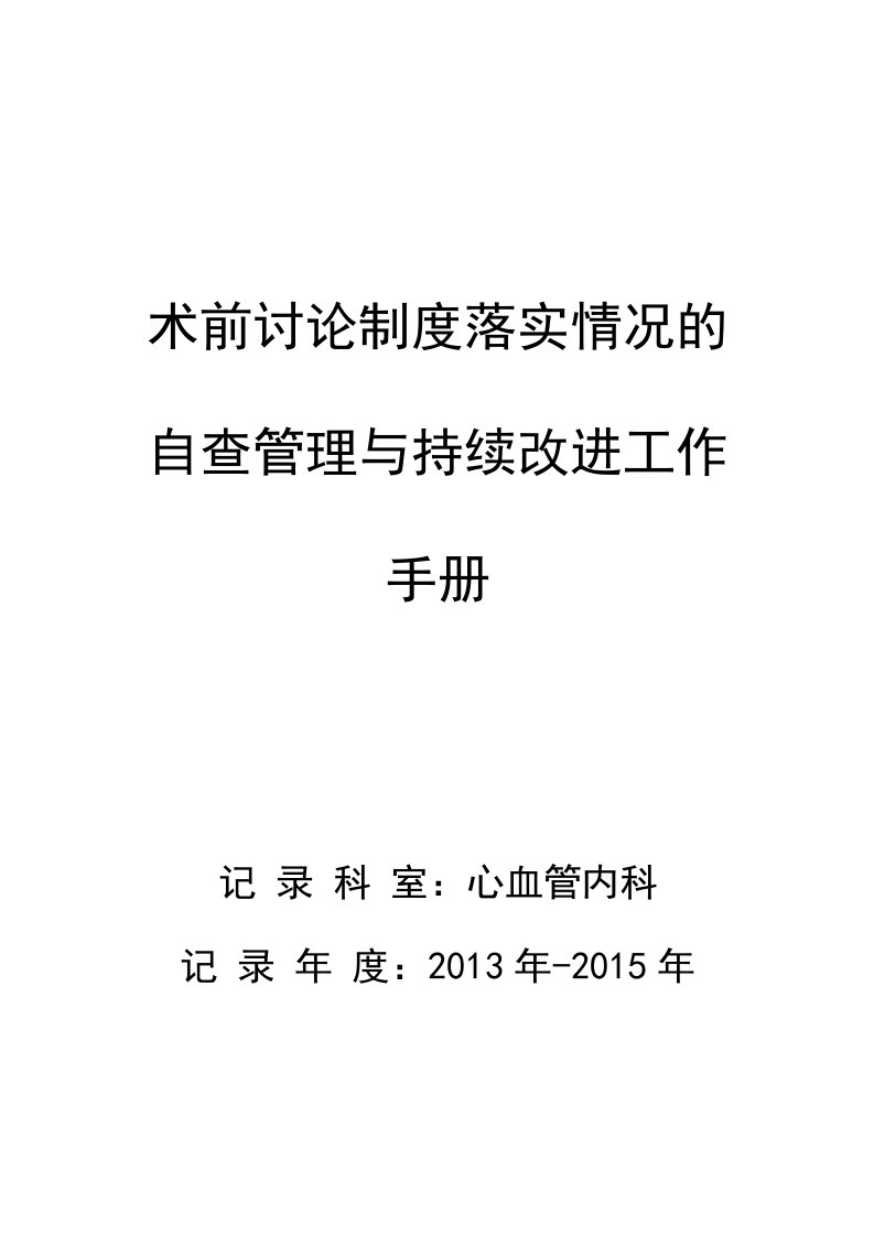 术前讨论制度落实情况的自查持续改进