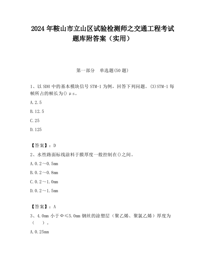 2024年鞍山市立山区试验检测师之交通工程考试题库附答案（实用）