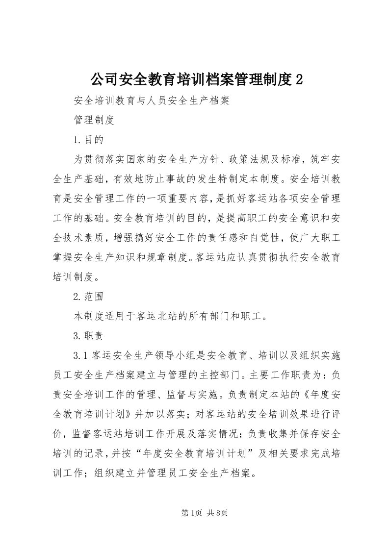 公司安全教育培训档案管理制度