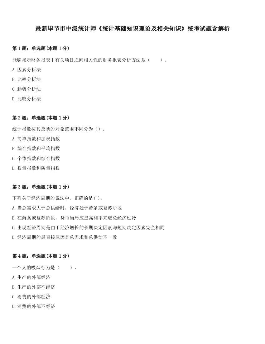 最新毕节市中级统计师《统计基础知识理论及相关知识》统考试题含解析