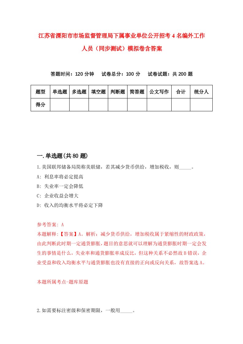 江苏省溧阳市市场监督管理局下属事业单位公开招考4名编外工作人员同步测试模拟卷含答案5