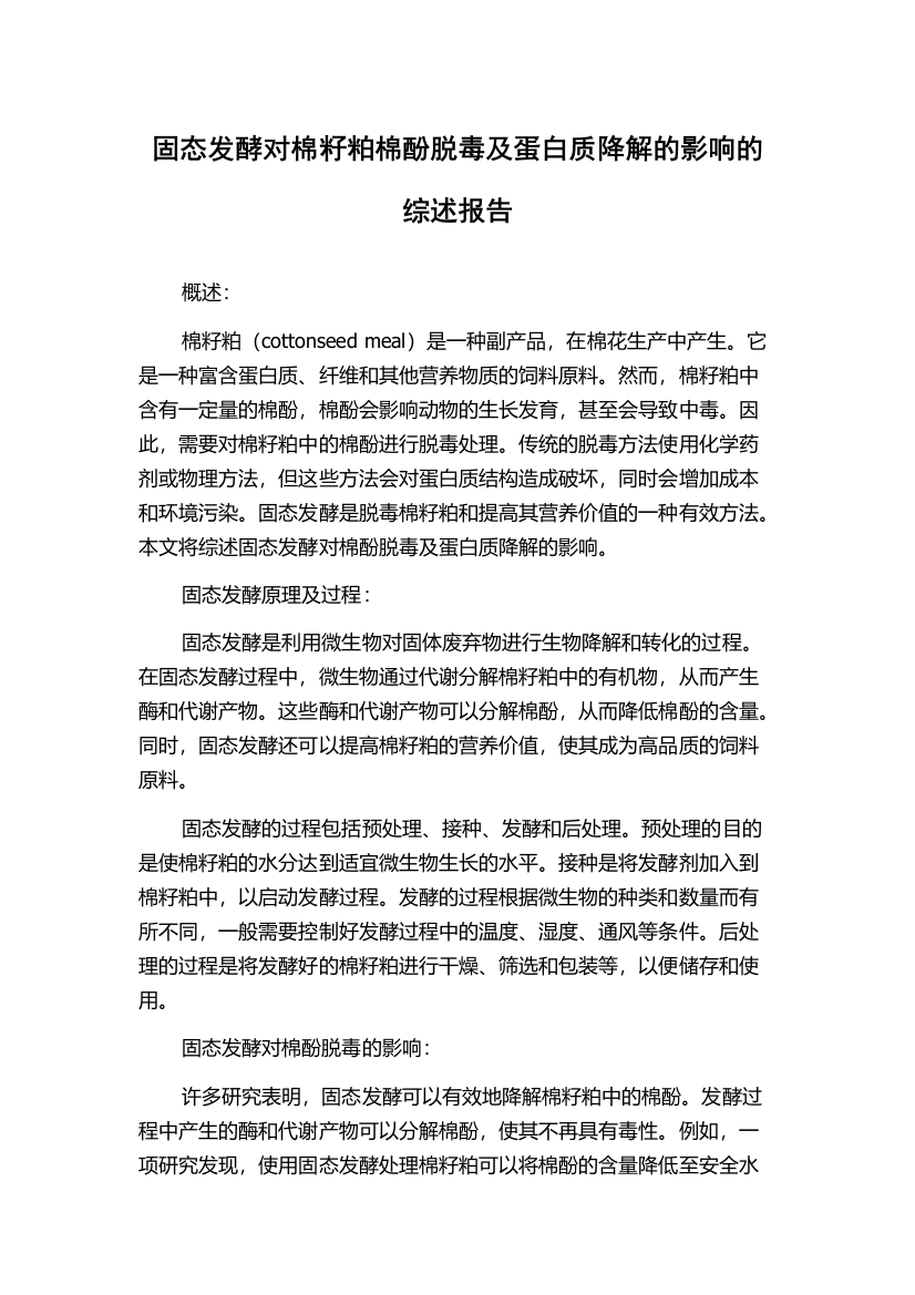 固态发酵对棉籽粕棉酚脱毒及蛋白质降解的影响的综述报告