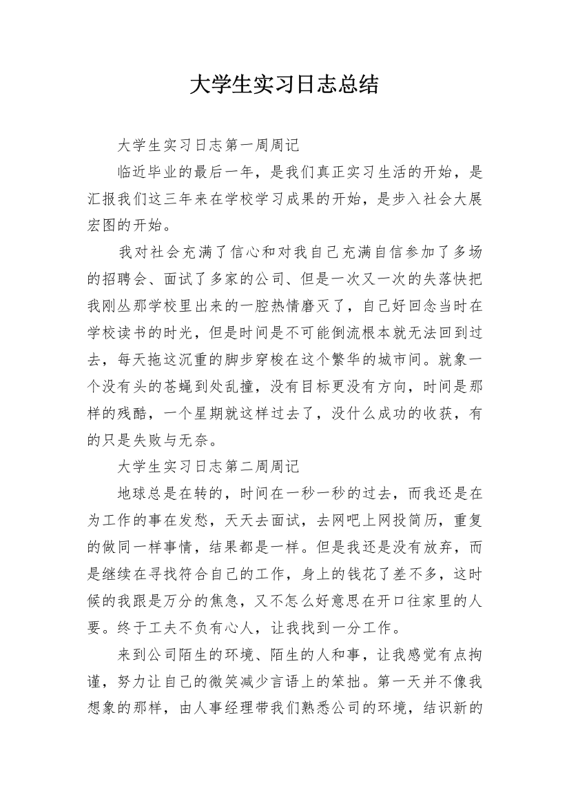 大学生实习日志总结