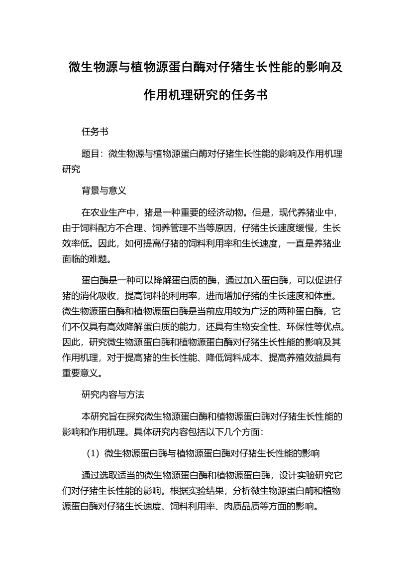 微生物源与植物源蛋白酶对仔猪生长性能的影响及作用机理研究的任务书