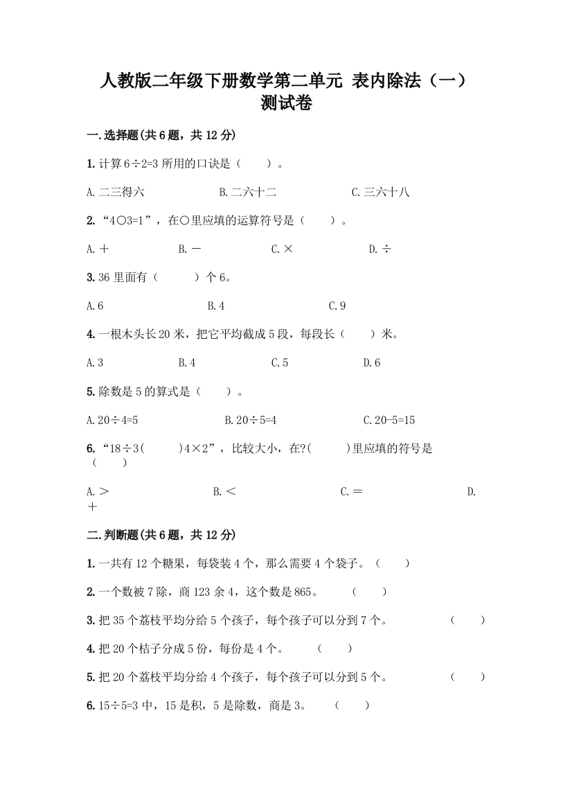 人教版二年级下册数学第二单元-表内除法(一)-测试卷附答案(夺分金卷)